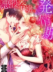 The Heat of the Reincarnated Villainess