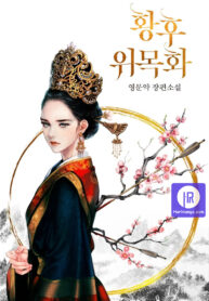 Empress-Wi-Mokhwa-harimanga