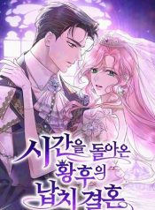 the empresss time reversed abducted marriage Manga