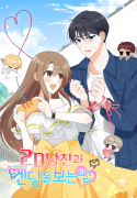 2D 남친과 엔딩을 보는 법