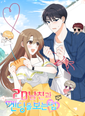 2D 남친과 엔딩을 보는 법