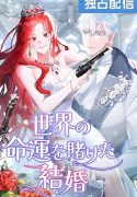 A Marriage that Decides the Fate of the World