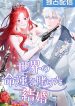 A Marriage that Decides the Fate of the World