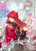 At This Rate I’ll Die So the Villainess Decided to Become a Diva