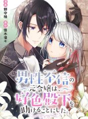 The-Former-Noblewoman-with-a-Distrust-for-Men-Decides-to-Help-the-Lustful-Prince