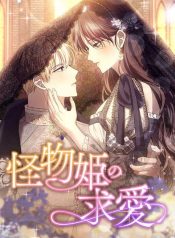 The-Monster-Princess’s-Courtship
