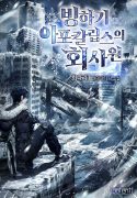 Office Worker in the Ice Age Apocalypse
