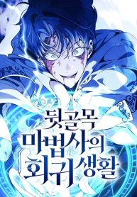 The-Back-Alley-Mage’s-Return