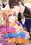 Until the Lustful Consort Bears the Bachelor King’s Child