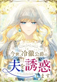 In This Life I Will Charm My Ruthless Duke Husband