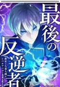 The Last Rebel The Savior Android Levels Up to Change the Future