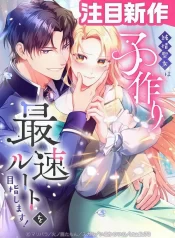 The Saintess’s Fast Track to Making a Baby