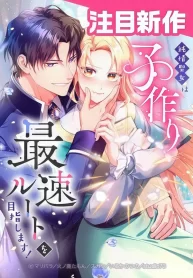 The Saintess’s Fast Track to Making a Baby