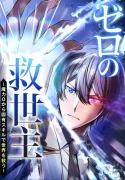 The Savior Zero Saving the World with a Unique Skill from Zero Magic