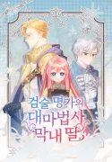 The Youngest Daughter of the Legendary Sword-and-Sorcery Family