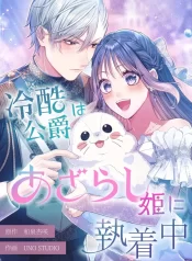 The Coldhearted Duke Is Obsessed With the Seal Princess