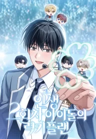 The Lucky Plan of an Idol in His Second Life