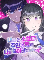 The Main Character In The Novel I Wrote Are Trying To Kill Me