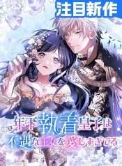 The Obsessed Young Prince Loves the Unlucky Princess Too Much