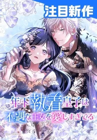 The Obsessed Young Prince Loves the Unlucky Princess Too Much