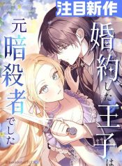 My-Fiance-Is-a-Former-Assassin-Prince