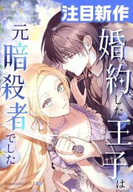 My-Fiance-Is-a-Former-Assassin-Prince