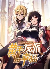 The Yellow-Haired Villain in Female Main Character’s Novel Wants Happiness