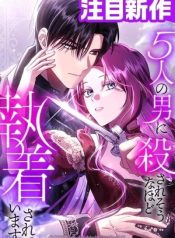 Five Men Are Obsessed With Me Enough to Kill