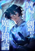 The-Magic-Theory-of-the-Regressed-Sword-Saint