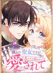 The Saintess Everyone Despised Until My Death Made Them Love Me