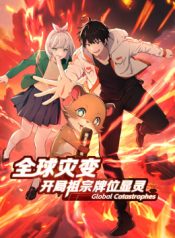 Global Cataclysm My Ancestors’ Spirit Tablet Awakened at the Start