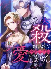 I Was Killed by the Husband I Loved So This Time I Won’t Love Him