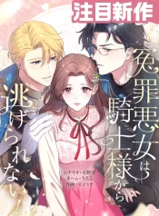 The Falsely Accused Villainess Can’t Escape the Knight