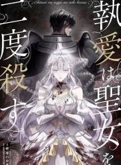 Obsessive-love-kills-the-saintess-twice