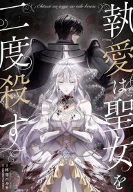 Obsessive-love-kills-the-saintess-twice