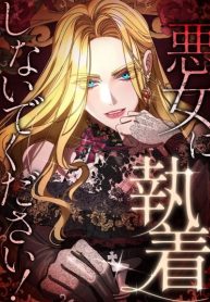 Please don’t be obsessed with the villainess!