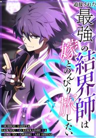 The-Exiled-Strongest-Barrier-Mage-Wants-a-Peaceful-Journey-with-His-Wife