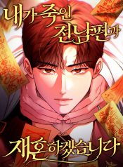 I-Will-Remarry-the-Ex-Husband-I-Killed