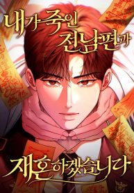 I-Will-Remarry-the-Ex-Husband-I-Killed