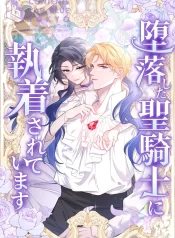 The Corrupted Paladin Is Obsessed With Me