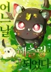 I Became a Hatchling