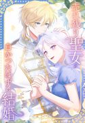 The Forsaken Saint Became the Crown Prince’s Beloved Wife
